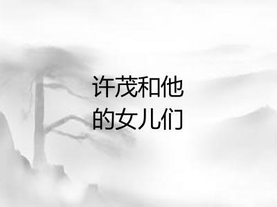 许茂和他的女儿们 许茂和他的女儿们