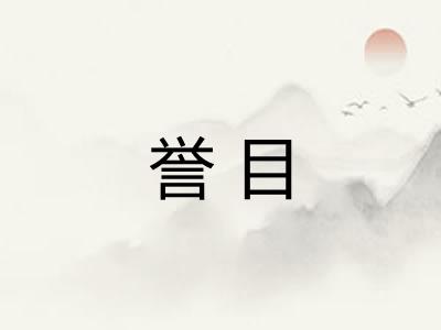 誉目 誉目