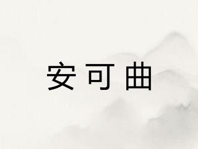 安可曲