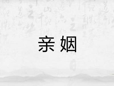 亲姻