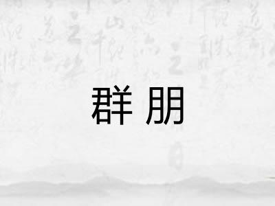 群朋 群朋