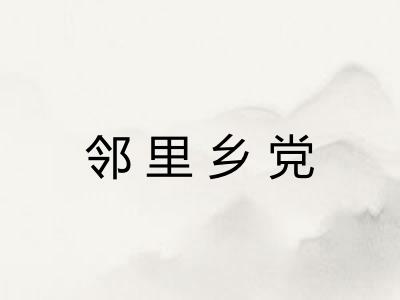 邻里乡党 邻里乡党
