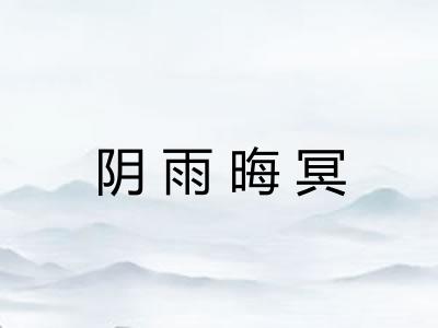 阴雨晦冥 阴雨晦冥