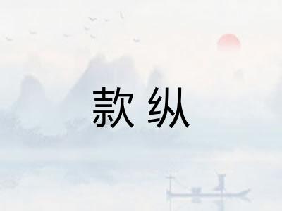 款纵 款纵