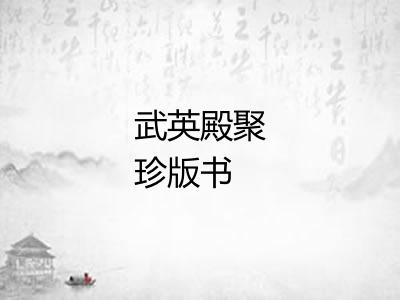 武英殿聚珍版书 武英殿聚珍版书