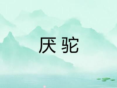 厌驼