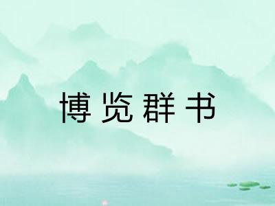 博览群书 博览群书