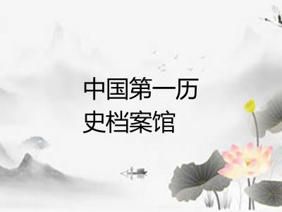中国第一历史档案馆