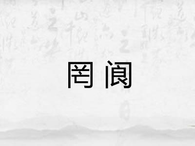 罔阆