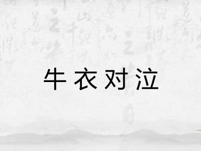 牛衣对泣 牛衣对泣