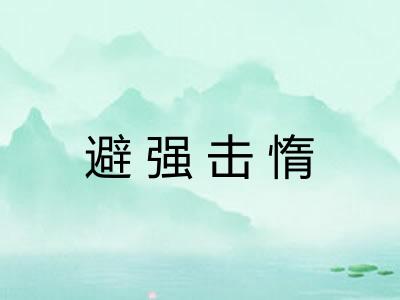 避强击惰 避强击惰