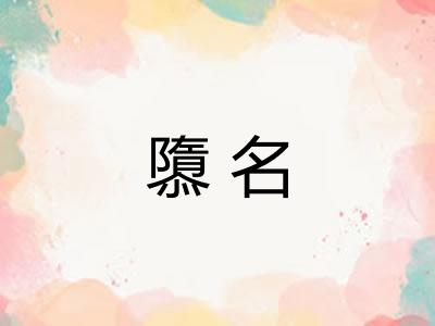隳名 隳名