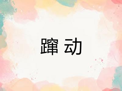 蹿动 蹿动