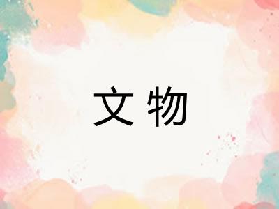 文物 文物