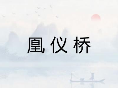 凰仪桥