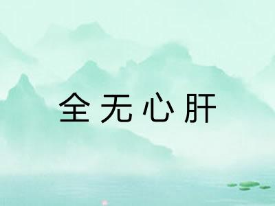 全无心肝 全无心肝