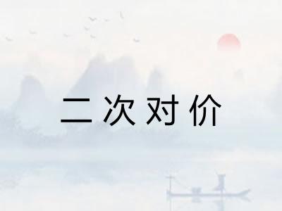 二次对价 二次对价