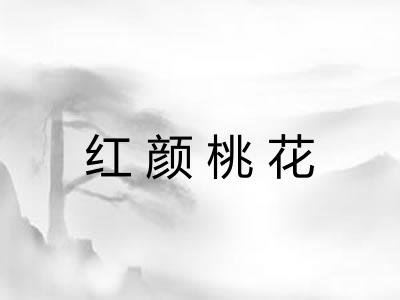 红颜桃花 红颜桃花