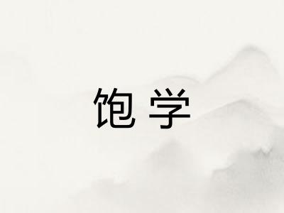 饱学 饱学