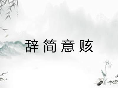 辞简意赅 辞简意赅