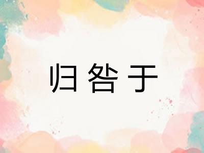 归咎于 归咎于