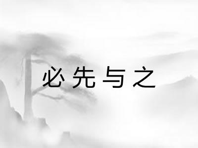 必先与之 必先与之