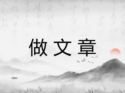 做文章 做文章