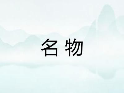 名物 名物