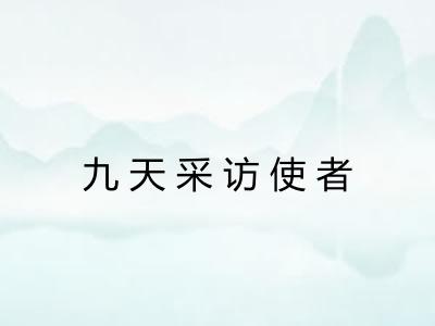 九天采访使者 九天采访使者