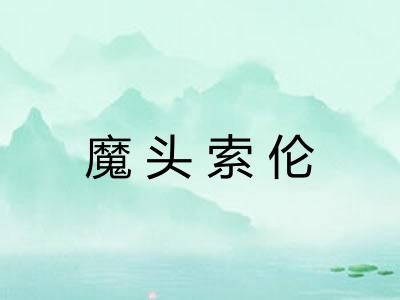 魔头索伦 魔头索伦