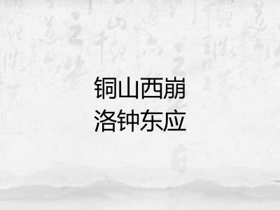 铜山西崩洛钟东应 铜山西崩洛钟东应