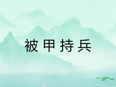 被甲持兵 被甲持兵