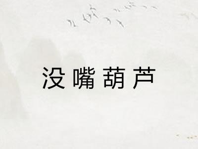 没嘴葫芦 没嘴葫芦