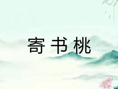 寄书桃 寄书桃