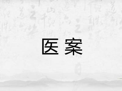 医案 医案