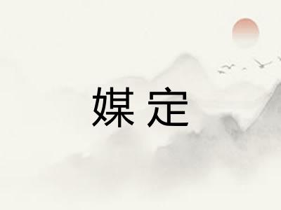 媒定 媒定