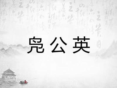 凫公英