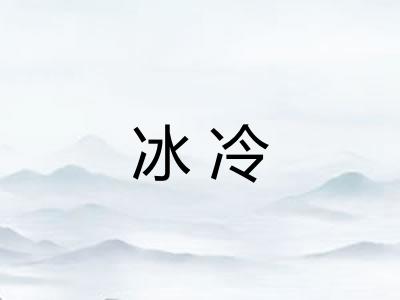 冰冷
