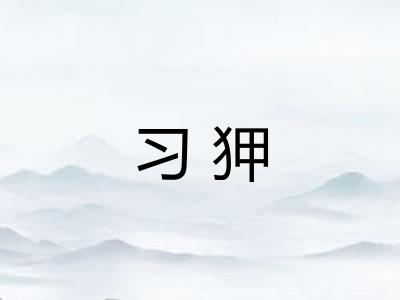 习狎