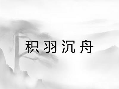 积羽沉舟 积羽沉舟