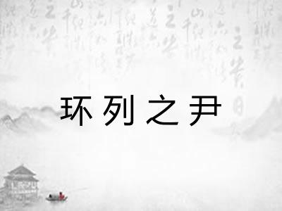 环列之尹 环列之尹