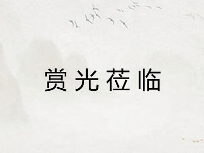 赏光莅临 赏光莅临