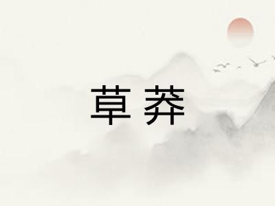 草莽 草莽