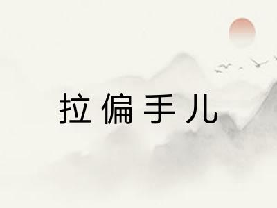 拉偏手儿
