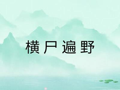 横尸遍野 横尸遍野