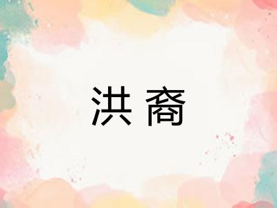 洪裔