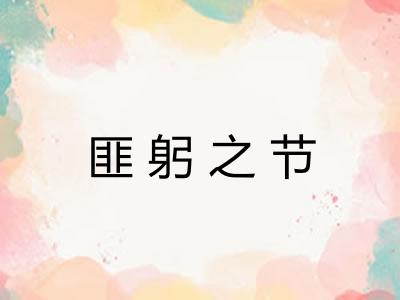 匪躬之节 匪躬之节