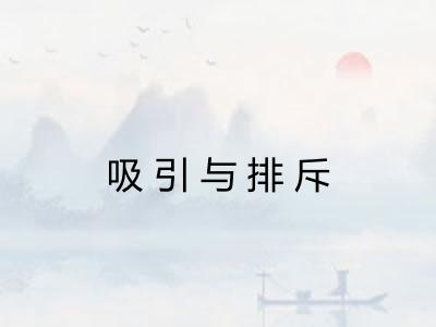 吸引与排斥 吸引与排斥