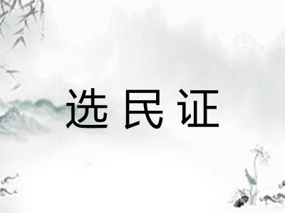选民证 选民证