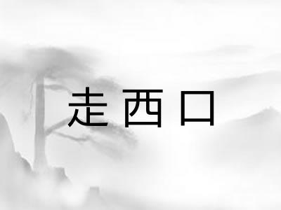 走西口 走西口